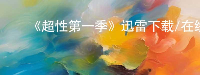 陈丽馨的动漫综艺大全,《超性第一季》迅雷下载/在线观看-犯罪历史-美剧天堂